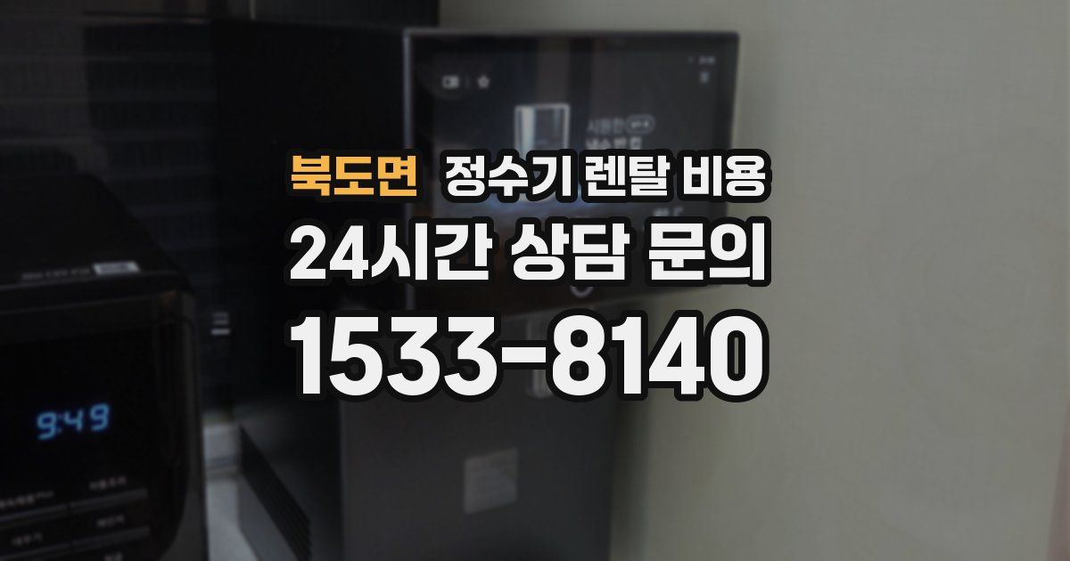 북도면 정수기 렌탈 비용