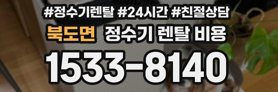 북도면 정수기 렌탈 비용