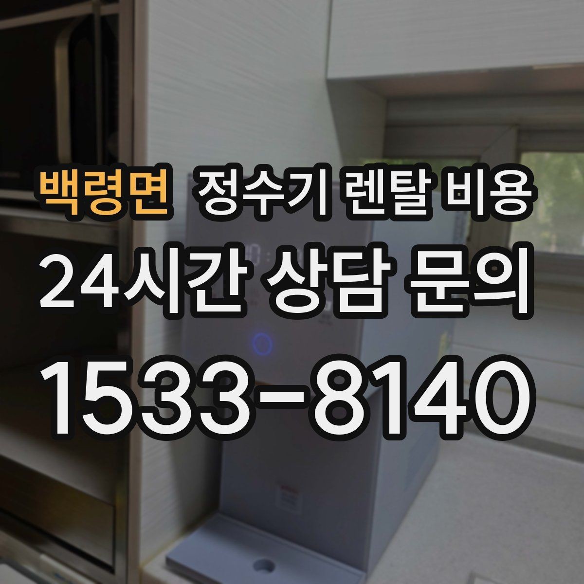 백령면 정수기 렌탈 비용 선택 기준을 빠르게 정리하는 방법