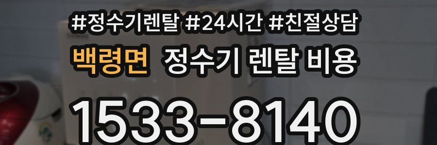 백령면 정수기 렌탈 비용