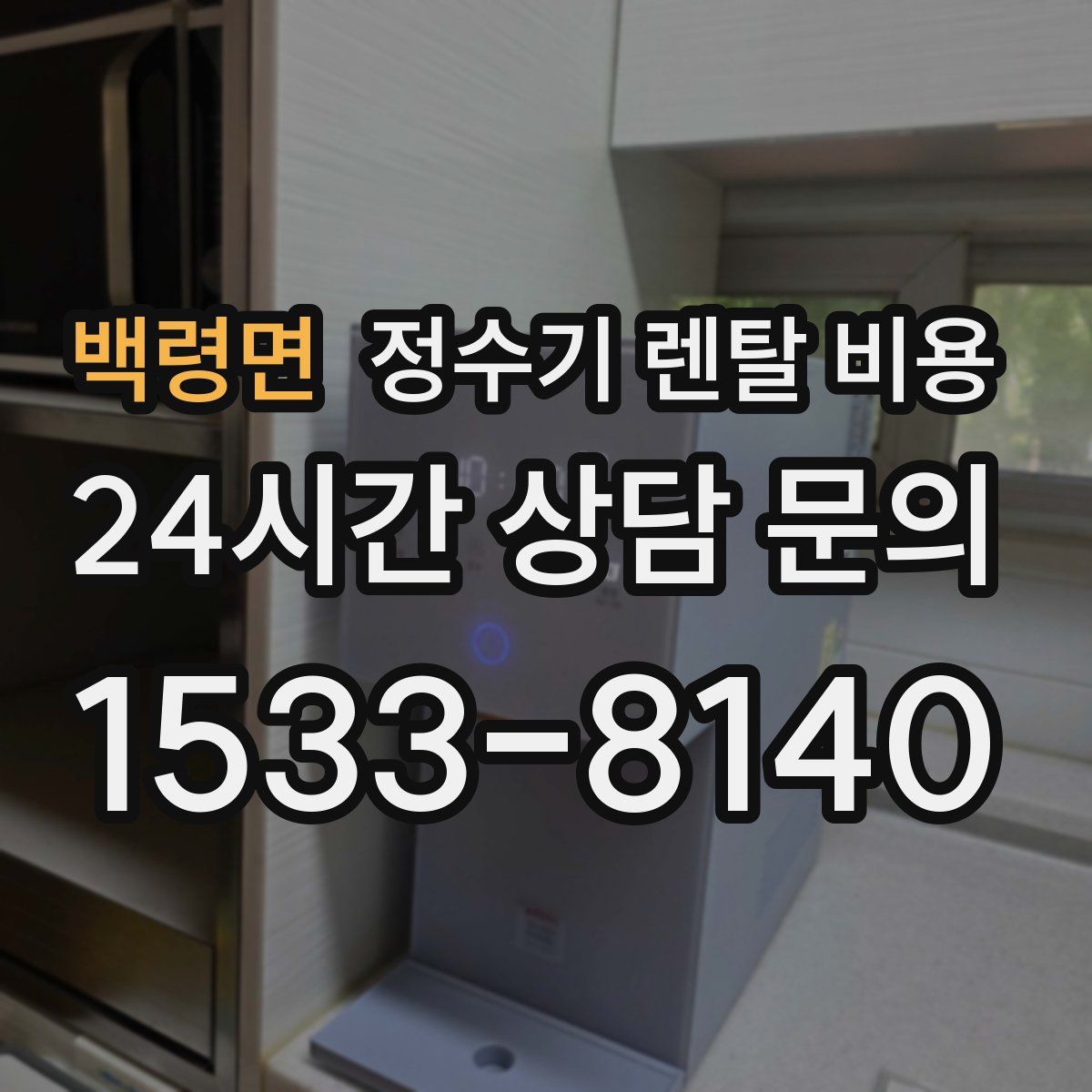 백령면 정수기 렌탈 비용