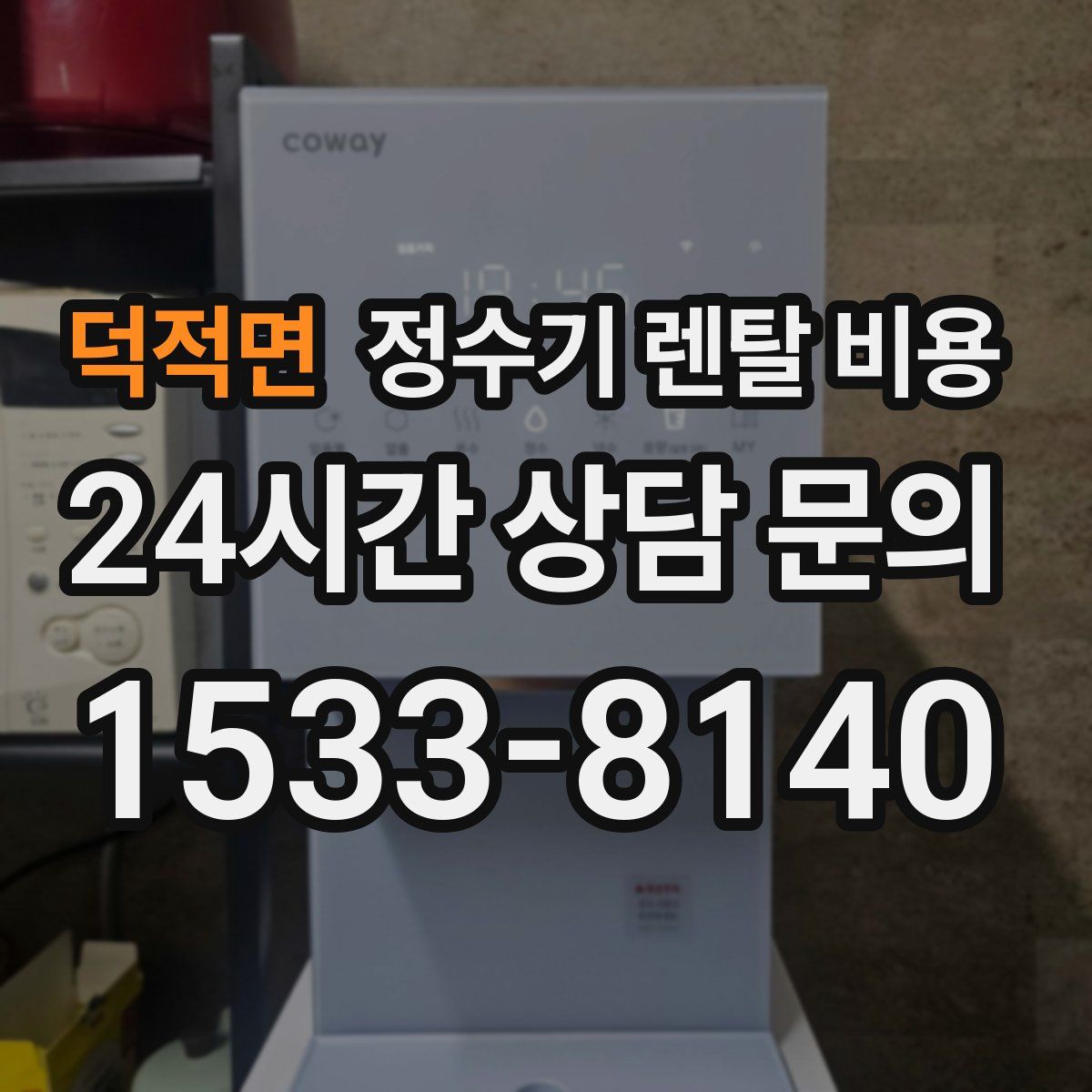 덕적면 정수기 렌탈 비용