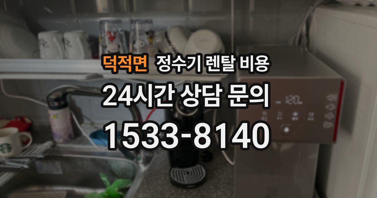 덕적면 정수기 렌탈 비용