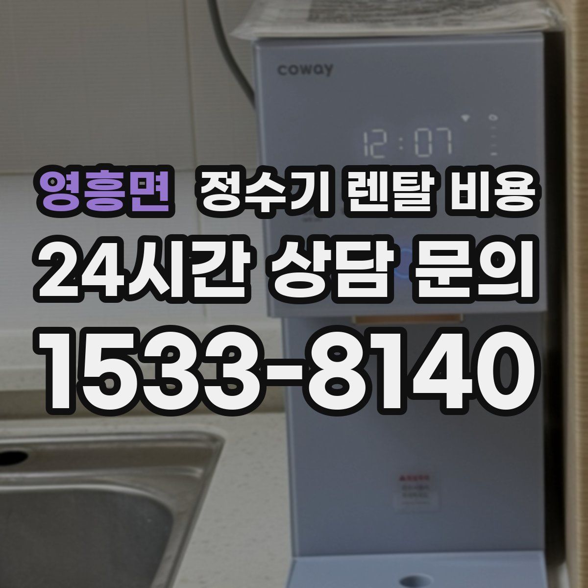 영흥면 정수기 렌탈 비용