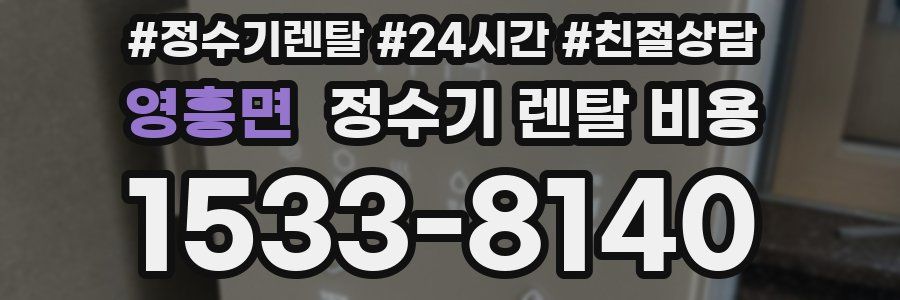 영흥면 정수기 렌탈 비용