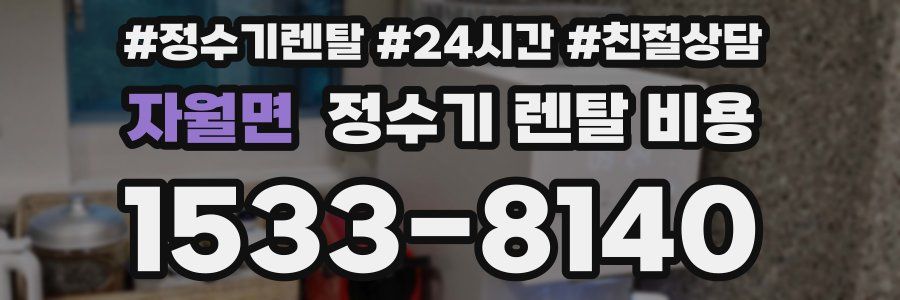 자월면 정수기 렌탈 비용