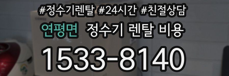 연평면 정수기 렌탈 비용