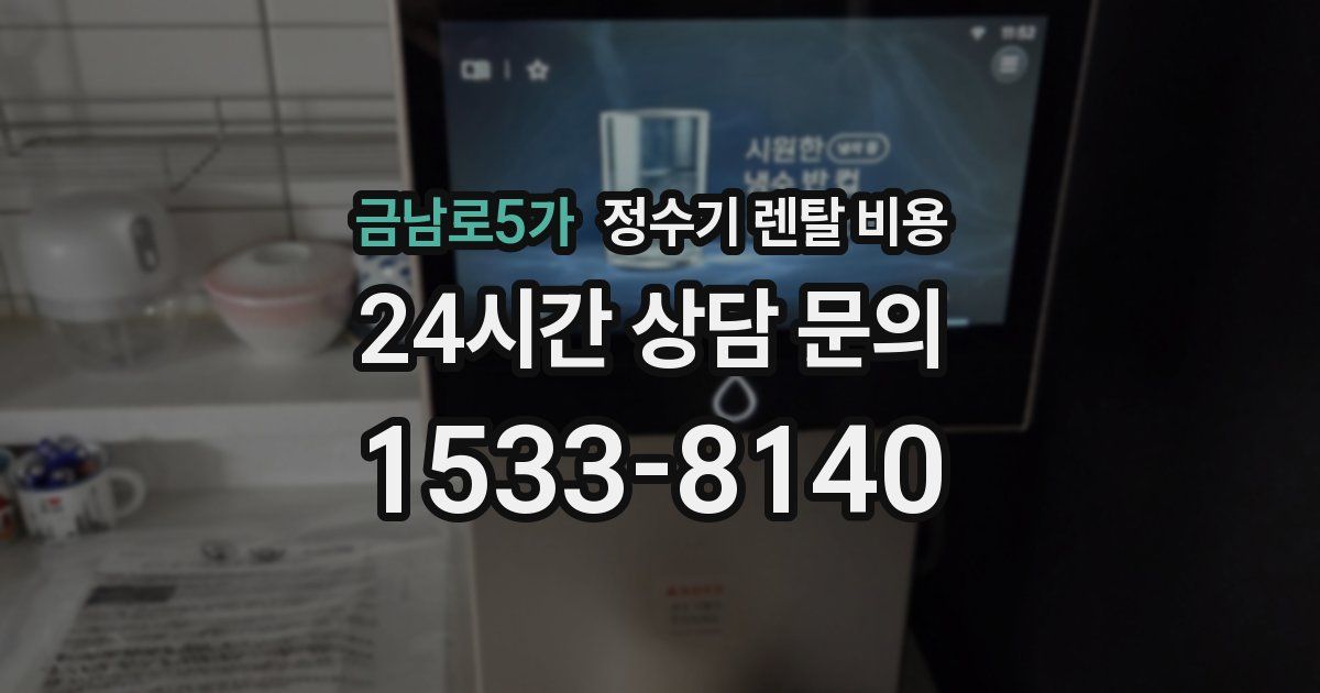 금남로5가 정수기 렌탈 비용