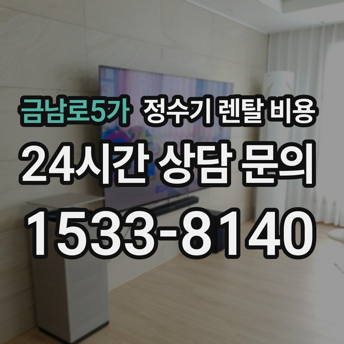 금남로5가 정수기 렌탈 비용