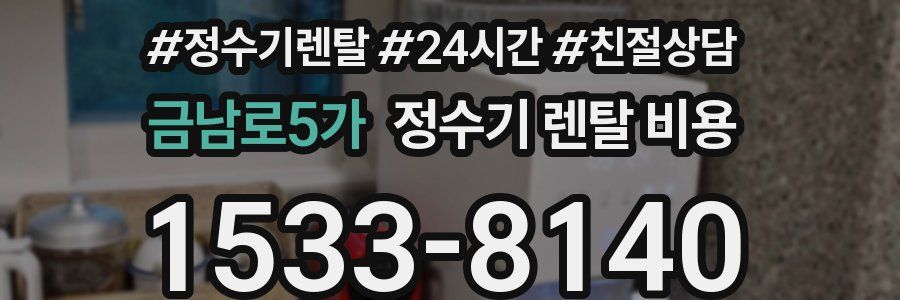금남로5가 정수기 렌탈 비용