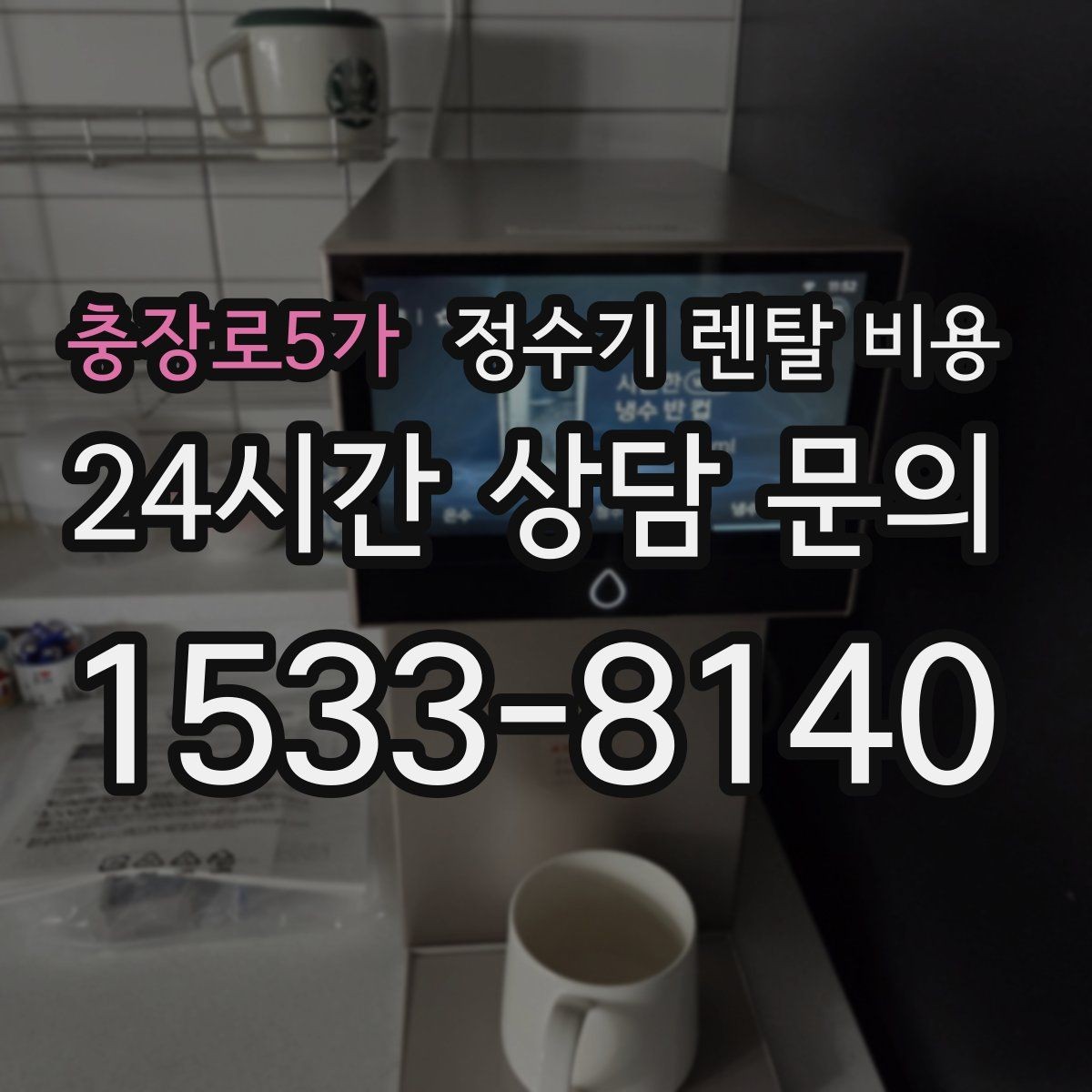충장로5가 정수기 렌탈 비용 대형 정수기가 필요한 경우