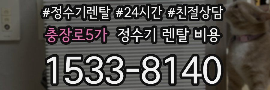 충장로5가 정수기 렌탈 비용