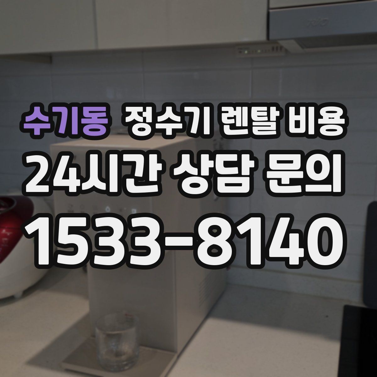 수기동 정수기 렌탈 비용 고민될 때 정리하는 체크리스트