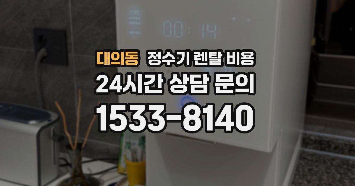 대의동 정수기 렌탈 비용