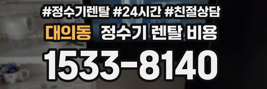 대의동 정수기 렌탈 비용