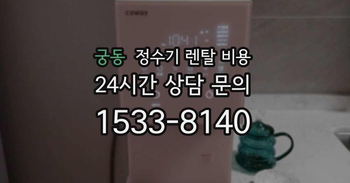 궁동 정수기 렌탈 비용