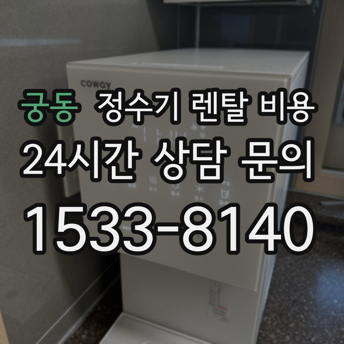 궁동 정수기 렌탈 비용