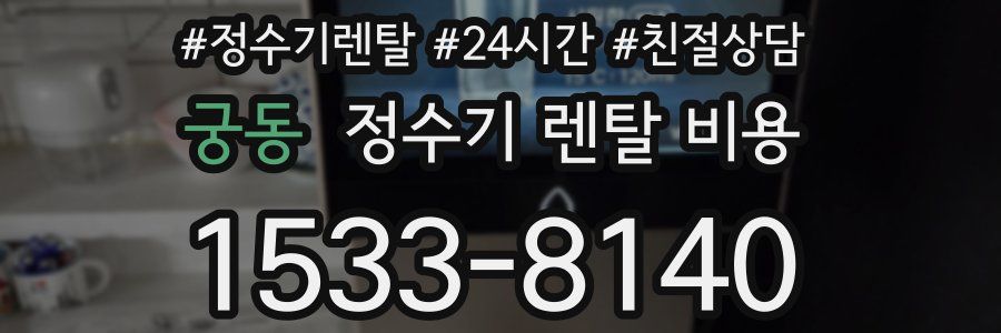궁동 정수기 렌탈 비용