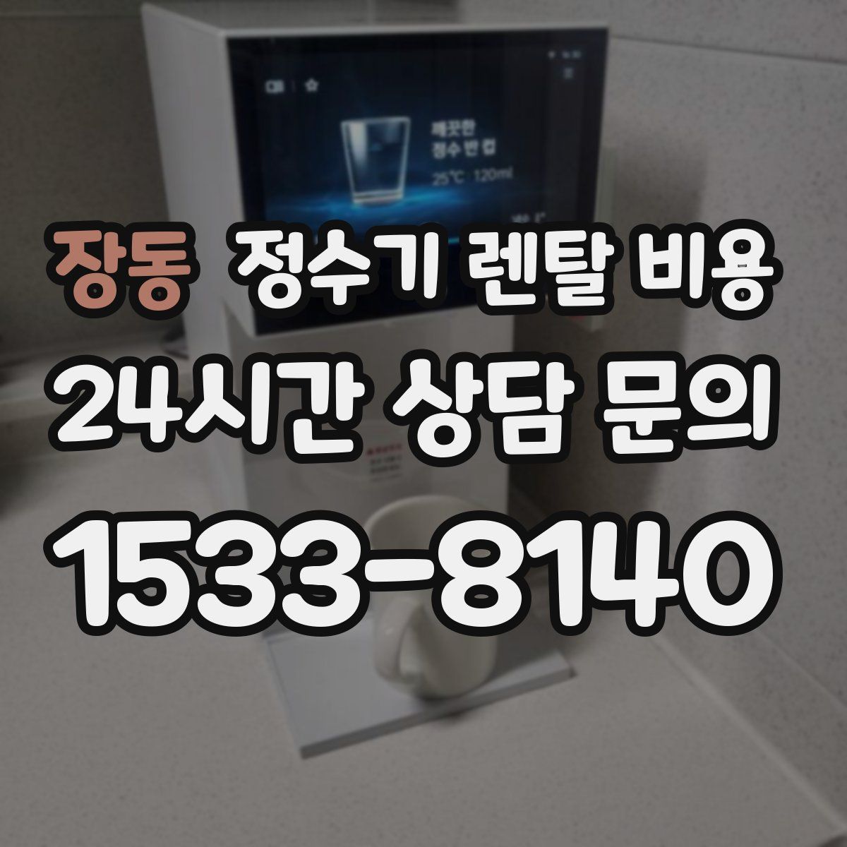 장동 정수기 렌탈 비용