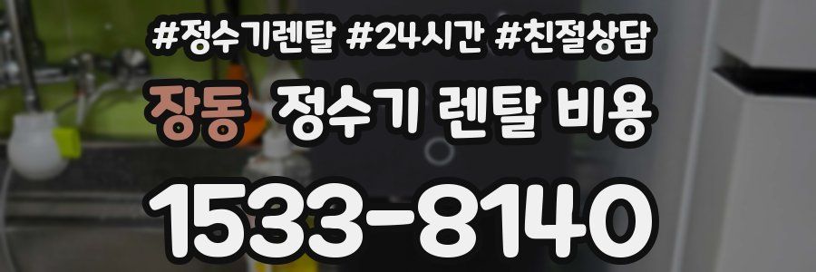 장동 정수기 렌탈 비용