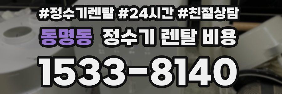 동명동 정수기 렌탈 비용
