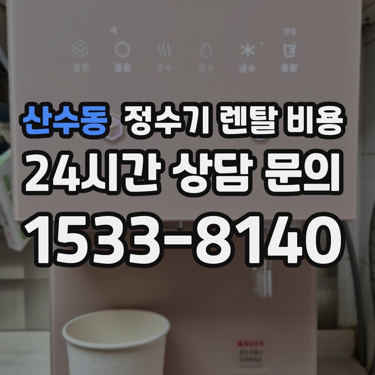 산수동 정수기 렌탈 비용 얼음 사용량으로 고르는 방법