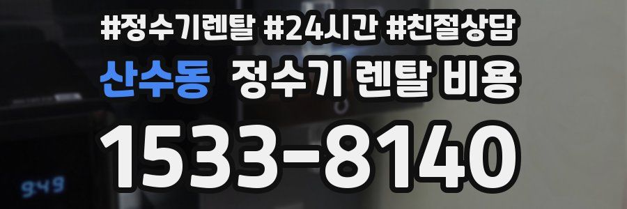 산수동 정수기 렌탈 비용