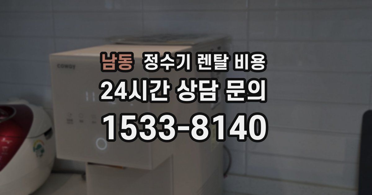 남동 정수기 렌탈 비용