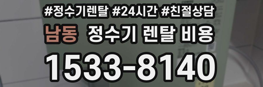 남동 정수기 렌탈 비용