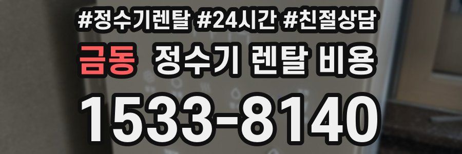 금동 정수기 렌탈 비용