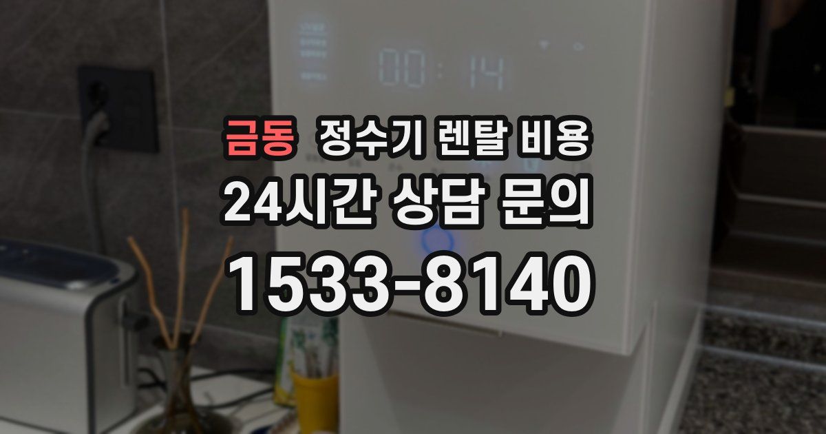 금동 정수기 렌탈 비용