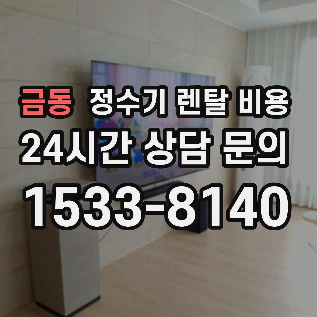 금동 정수기 렌탈 비용