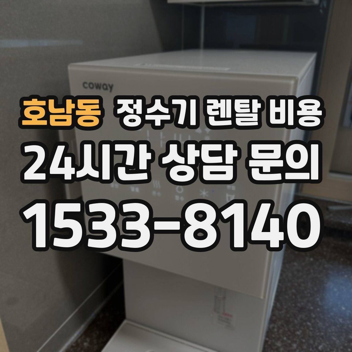 호남동 정수기 렌탈 비용 설치 위치에 따라 체감 만족도가 달라지는 이유