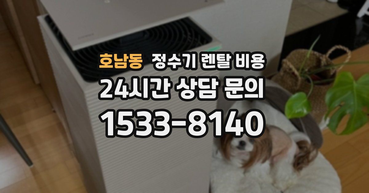 호남동 정수기 렌탈 비용