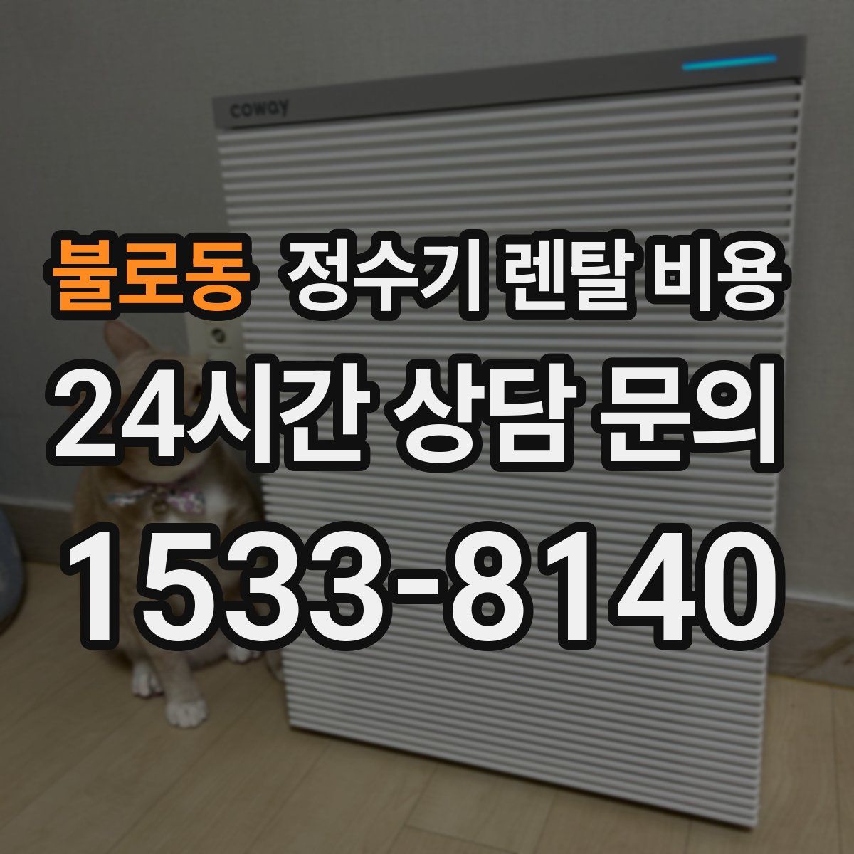 불로동 정수기 렌탈 비용