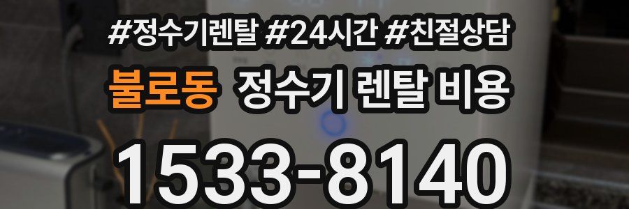 불로동 정수기 렌탈 비용