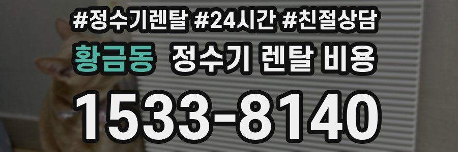 황금동 정수기 렌탈 비용