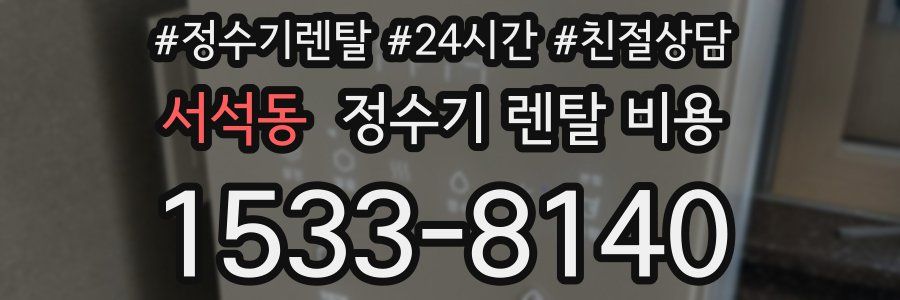 서석동 정수기 렌탈 비용