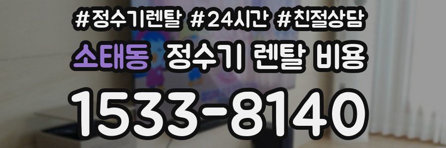 소태동 정수기 렌탈 비용