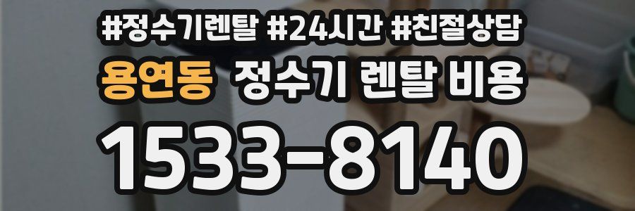 용연동 정수기 렌탈 비용