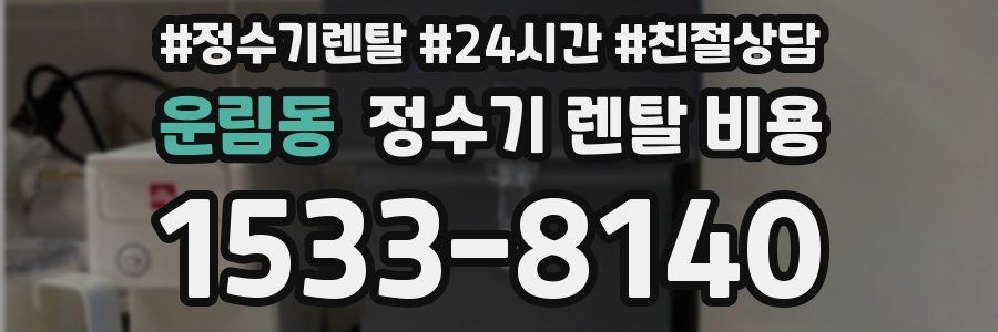 운림동 정수기 렌탈 비용