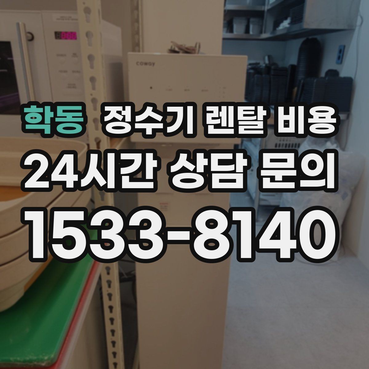 학동 정수기 렌탈 비용 렌탈료 인상 여부 확인이 중요한 이유