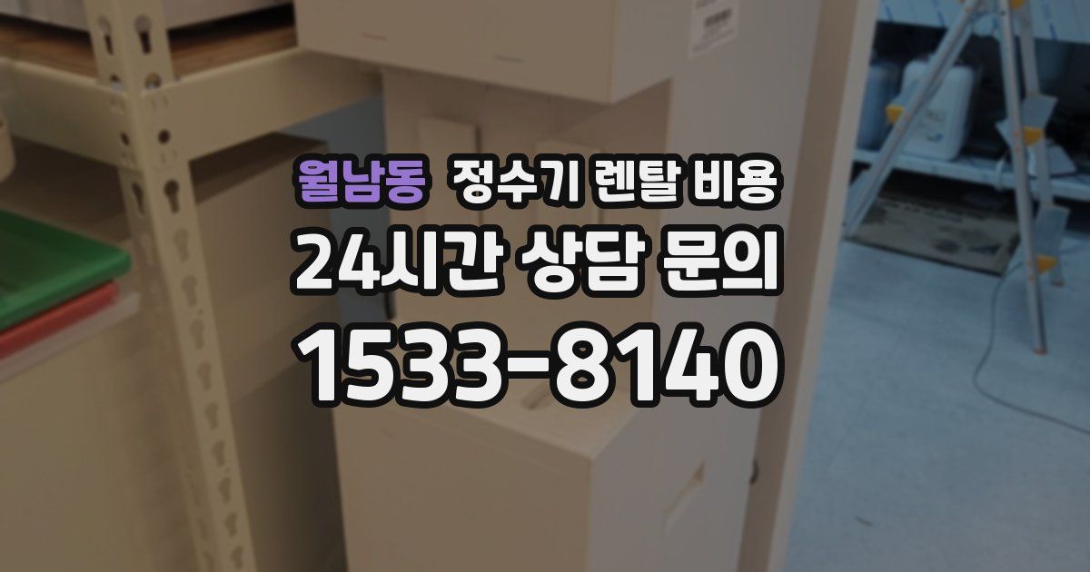 월남동 정수기 렌탈 비용
