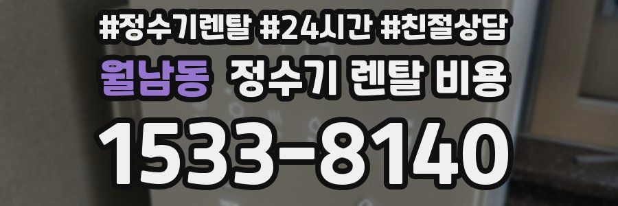 월남동 정수기 렌탈 비용