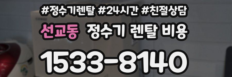 선교동 정수기 렌탈 비용