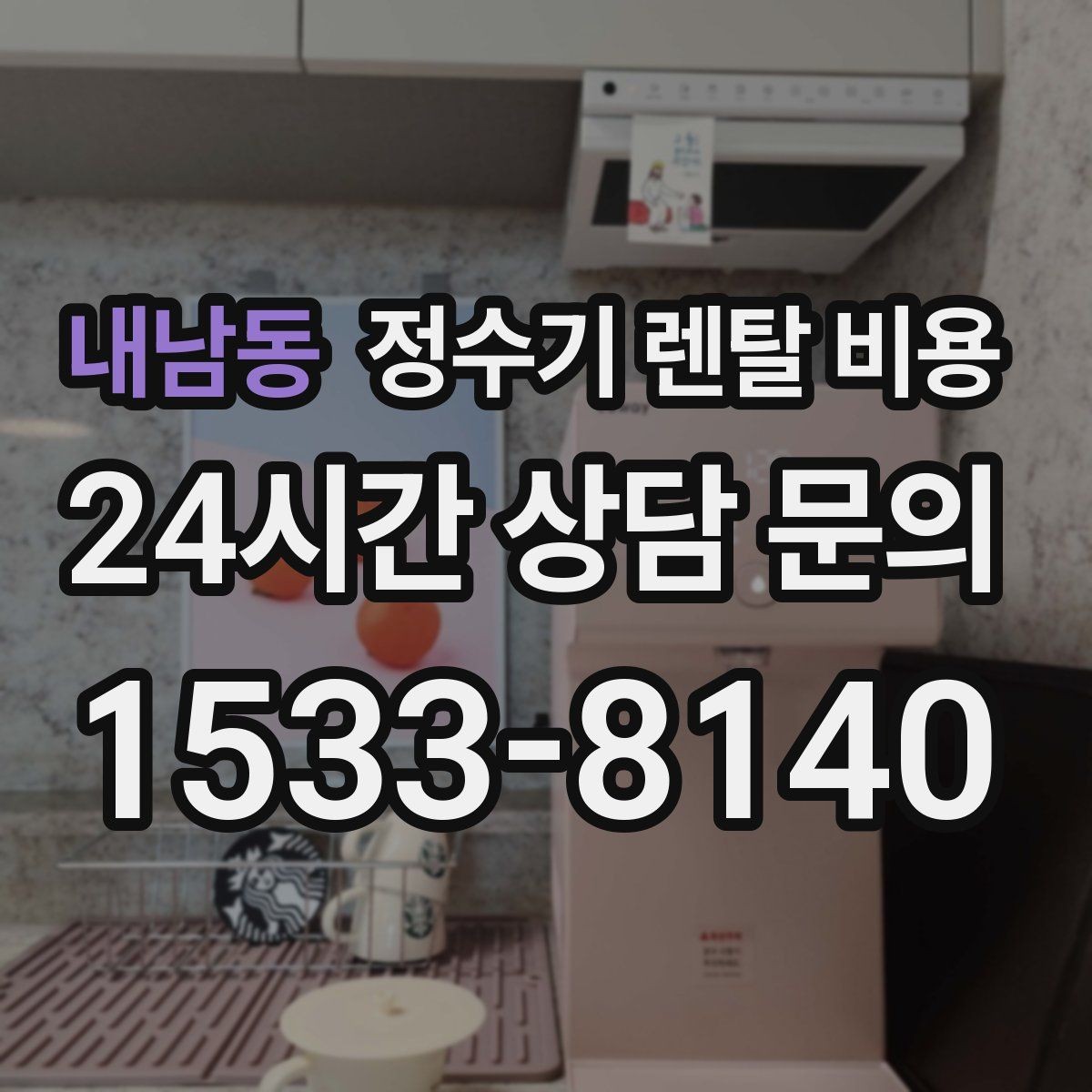 내남동 정수기 렌탈 비용 월 납입금보다 중요한 요소 정리