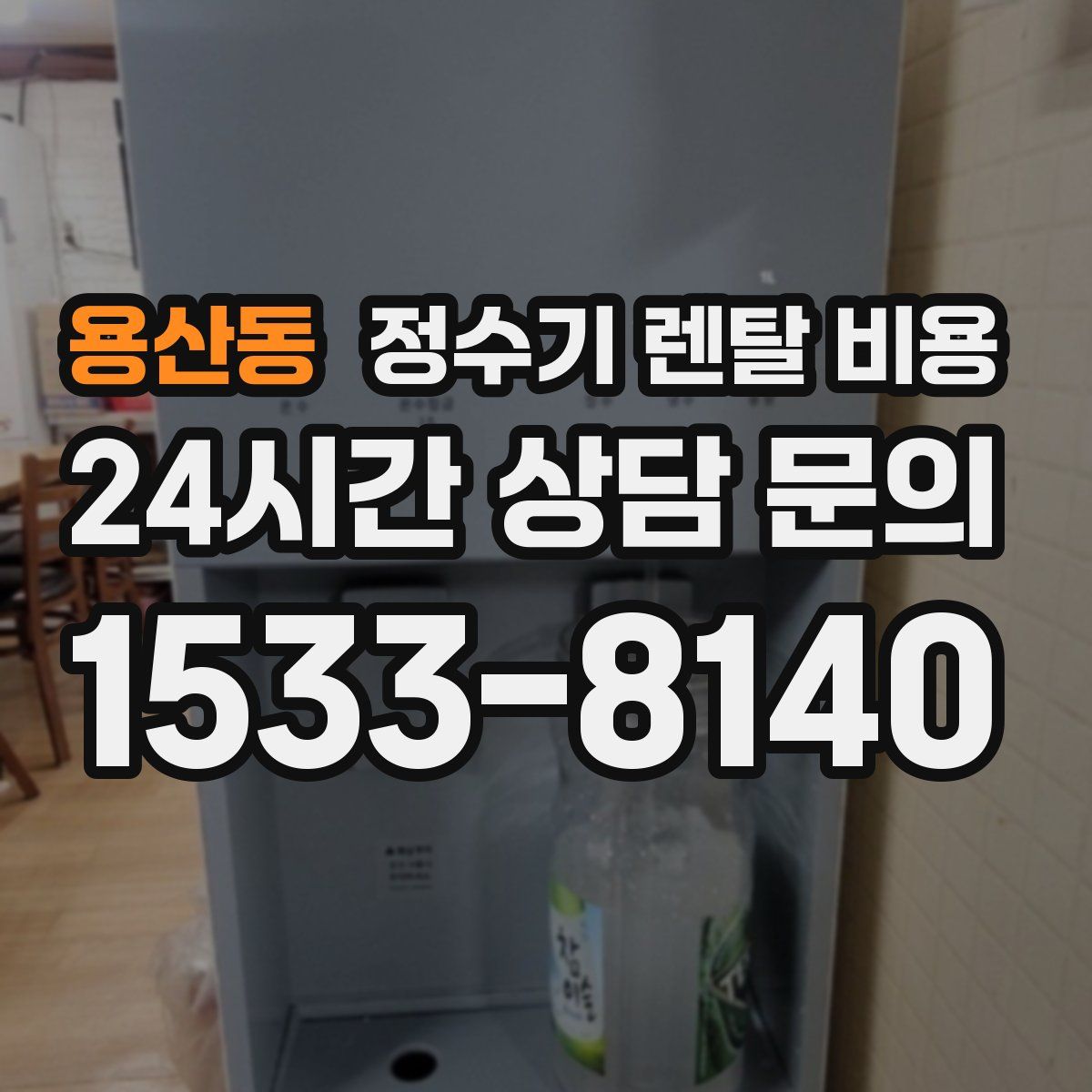 용산동 정수기 렌탈 비용