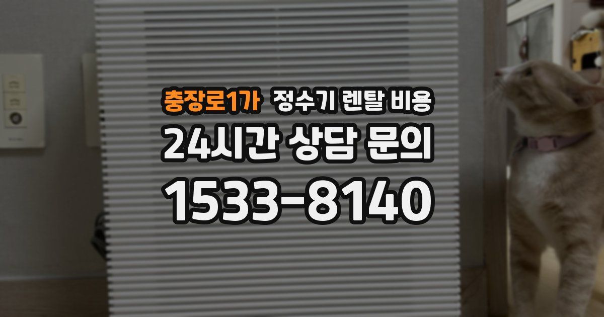 충장로1가 정수기 렌탈 비용