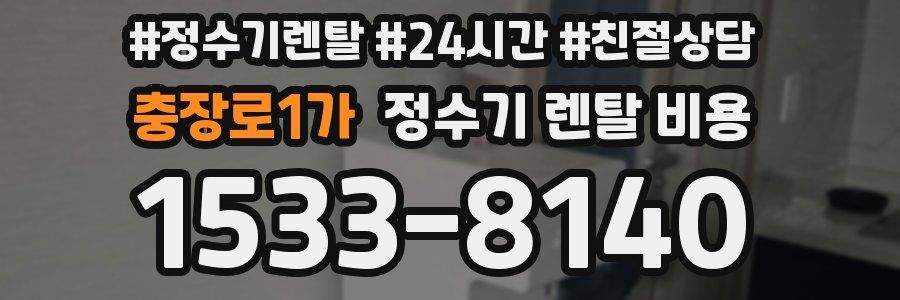 충장로1가 정수기 렌탈 비용