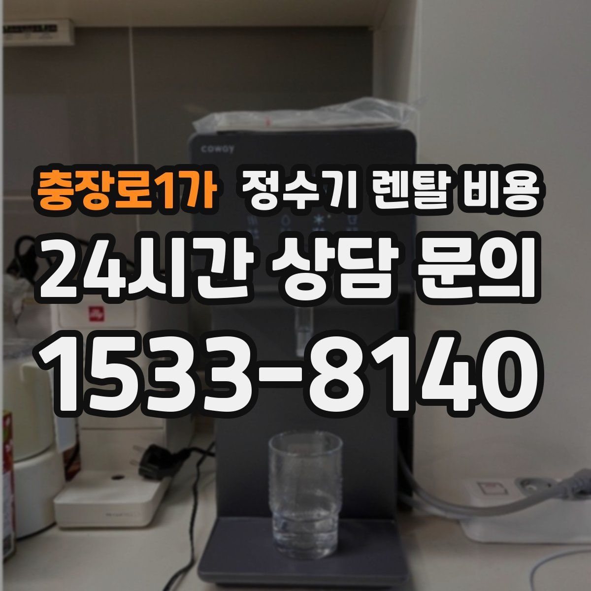 충장로1가 정수기 렌탈 비용